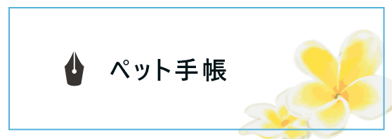 ペット手帳