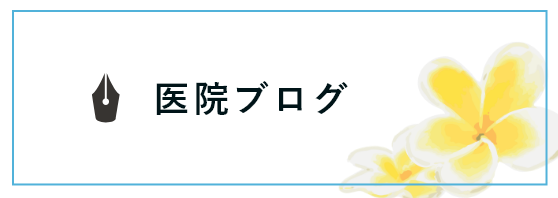 医院ブログ